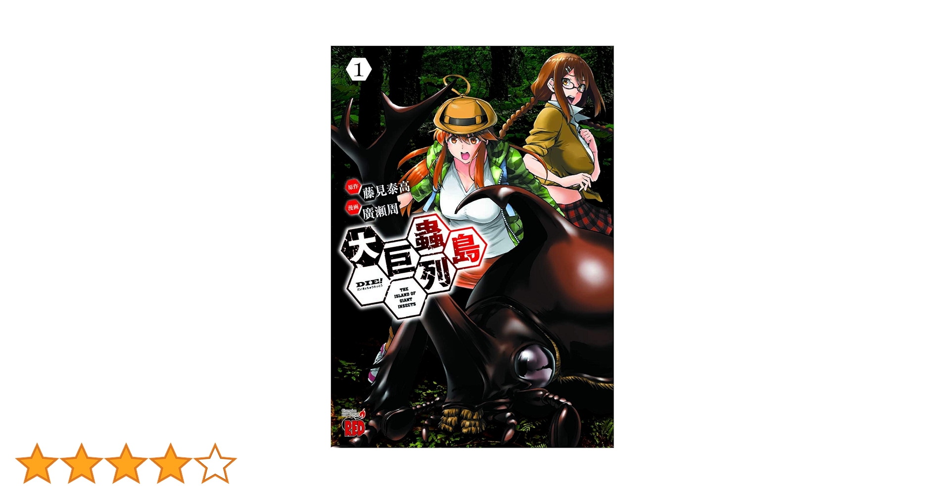 大巨蟲列島(1) (チャンピオンREDコミックス) : Amazon.de: Bücher